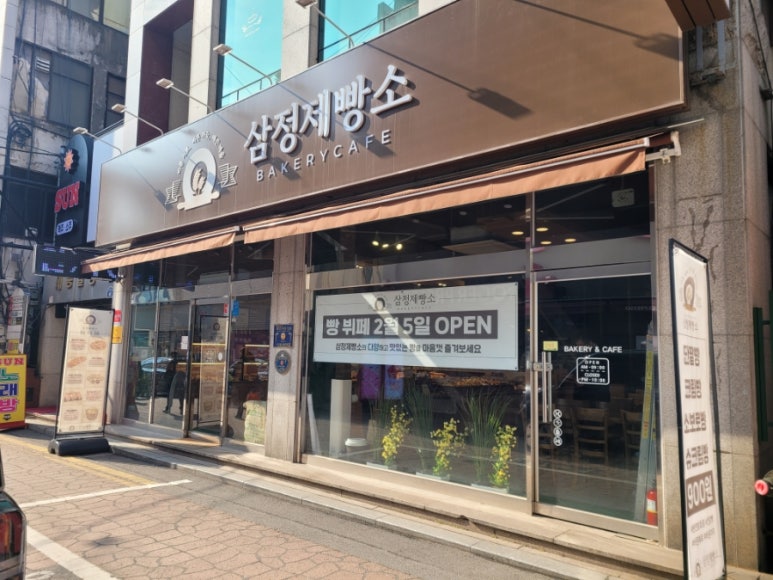 삼정제빵소 이미지