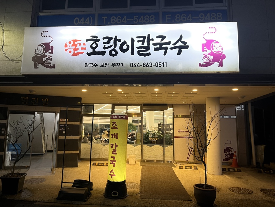용포호랑이칼국수 이미지