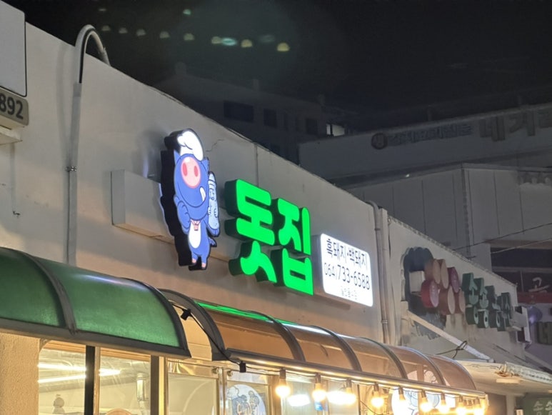 돗집 이미지