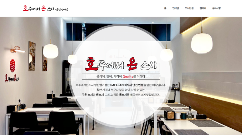 호주에서 온 스시 양산범어점 이미지