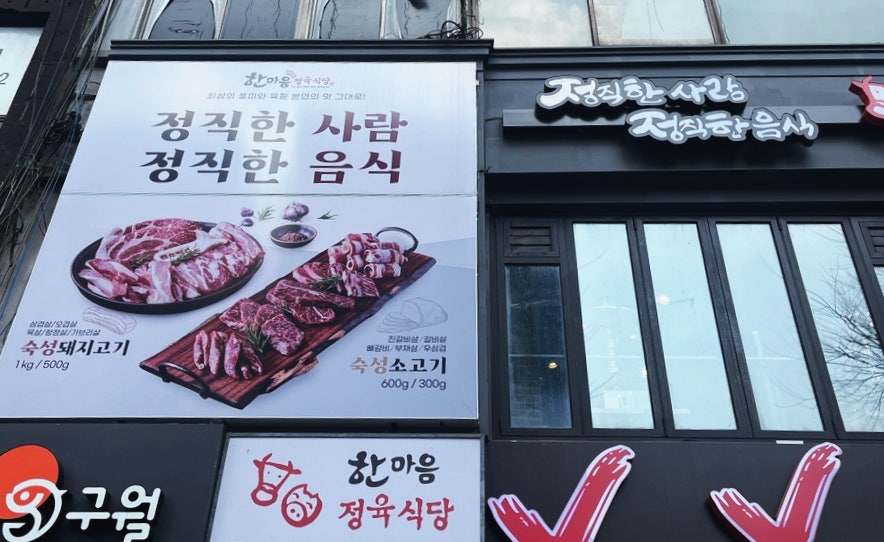 한마음정육식당노량진역점 이미지