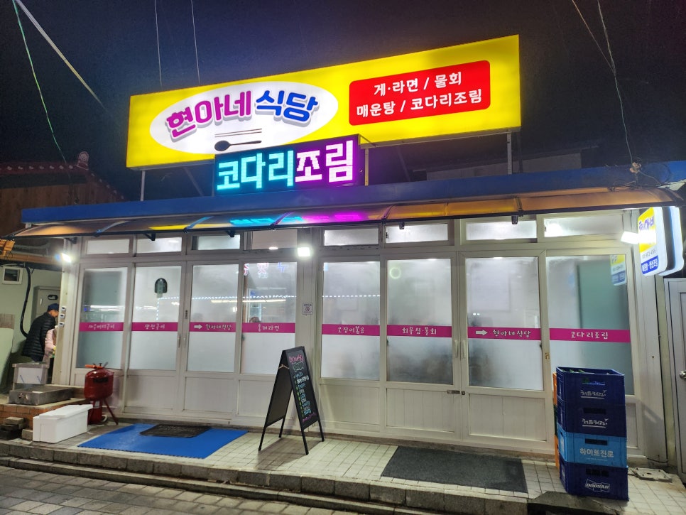 주문진현아네식당 이미지