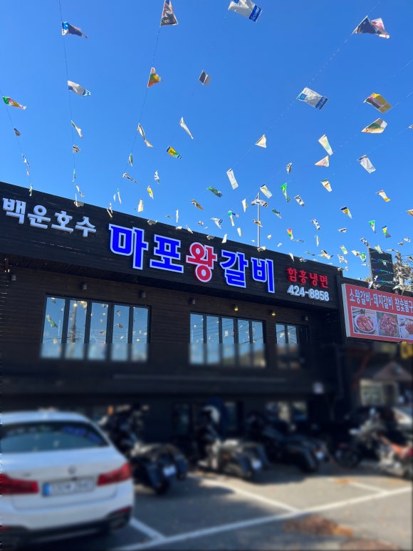 마포참숯왕갈비 이미지