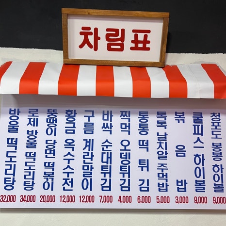 떡볶이상회 이미지