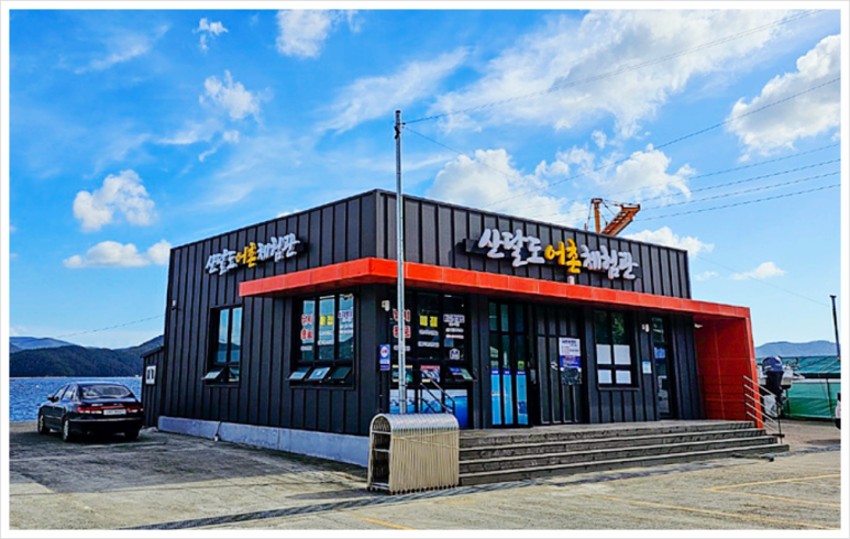산달도 어촌체험관 이미지