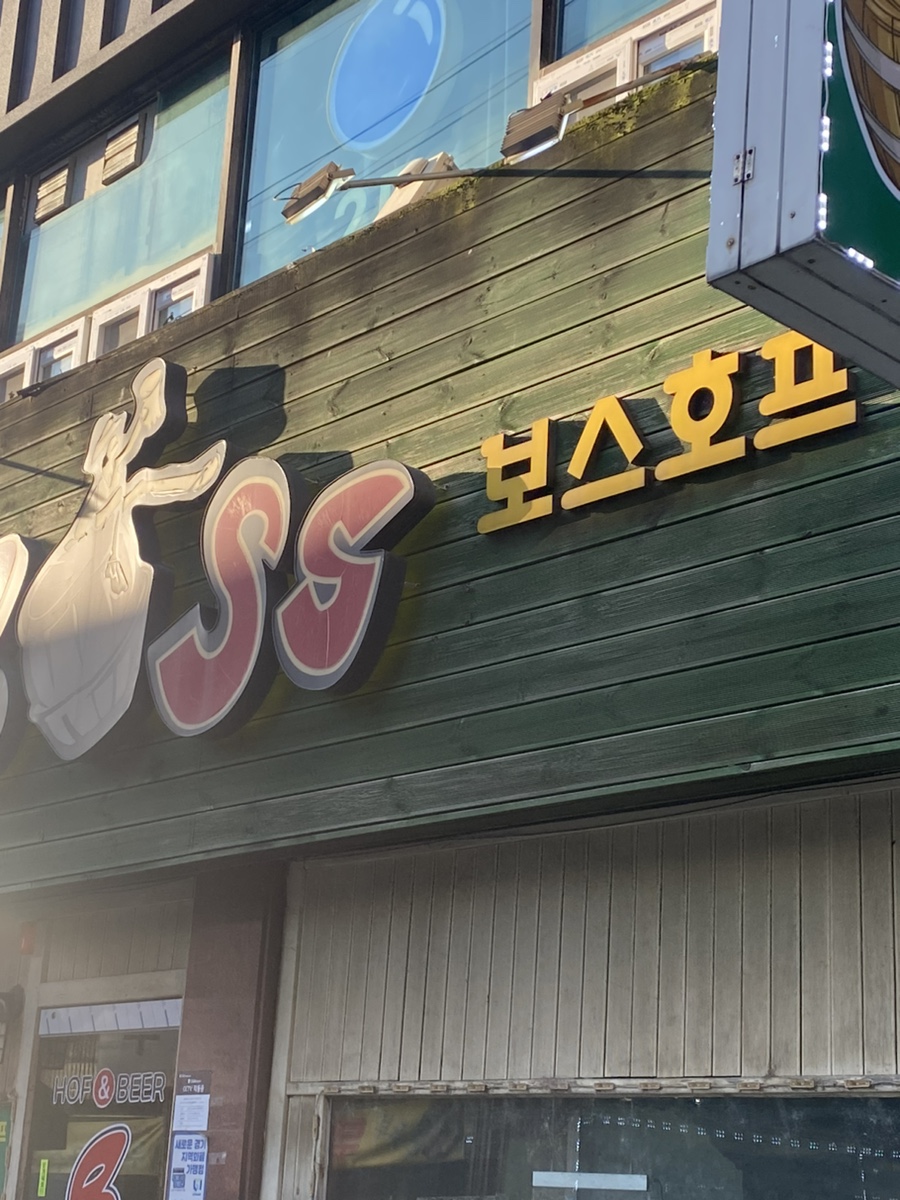 보스호프 이미지