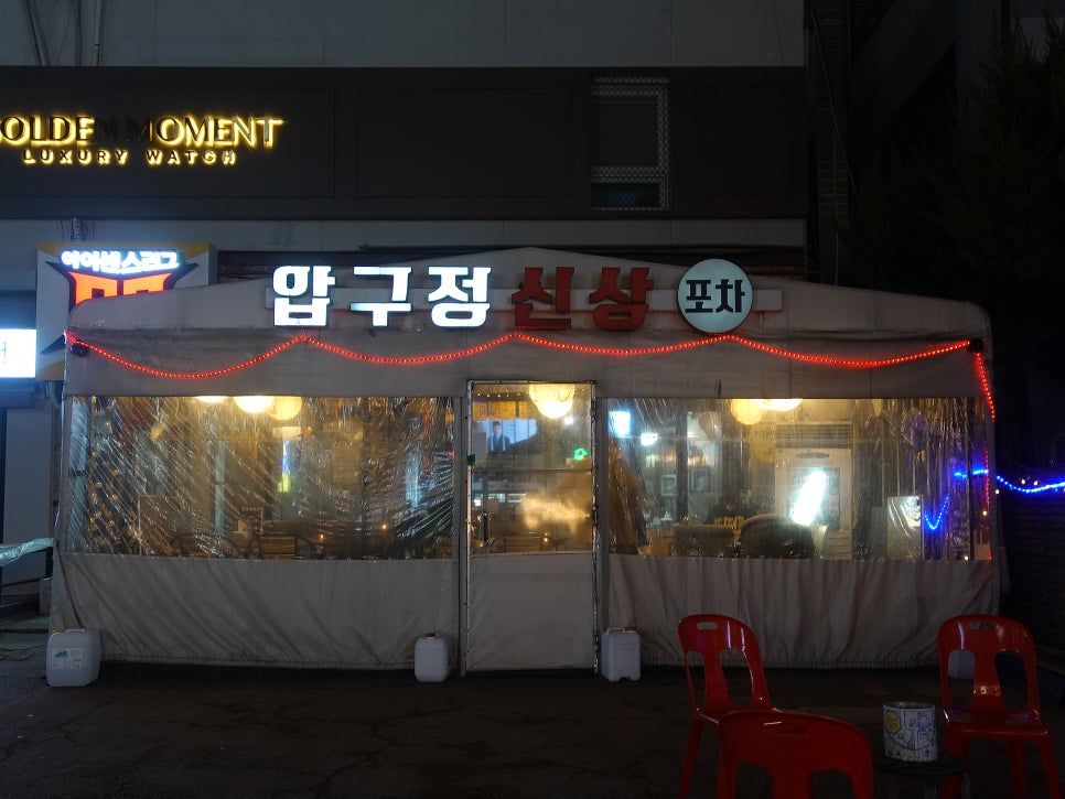 압구정신상포차 사진 3