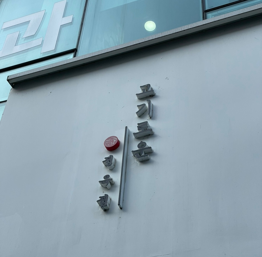 고기로운 정육점 이미지