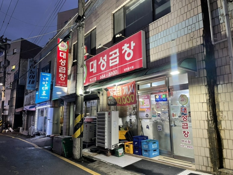 대성곱창여서점 이미지