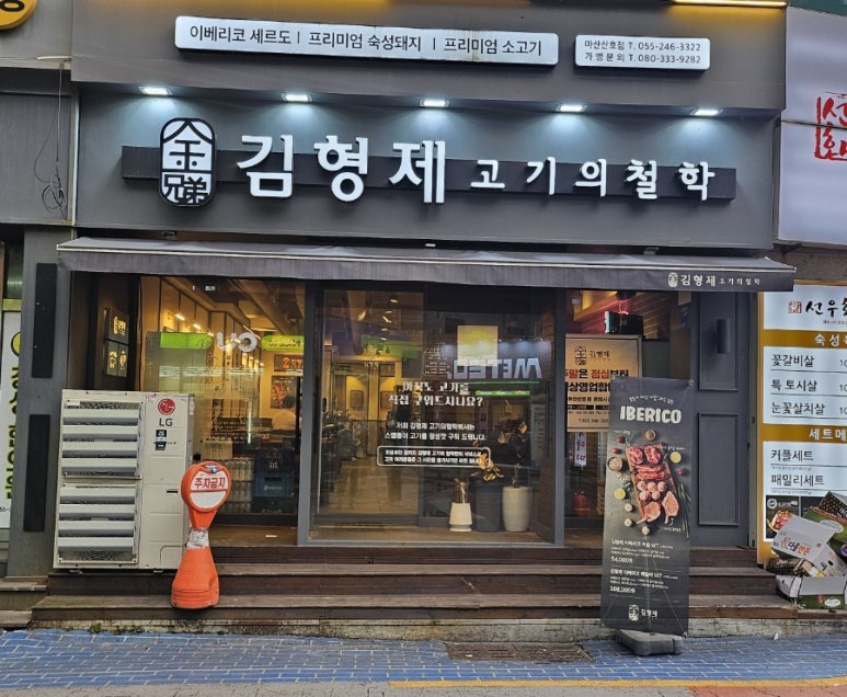 김형제고기의철학마산산호점 이미지