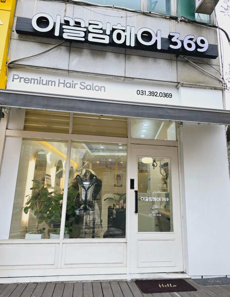 이끌림헤어369 이미지