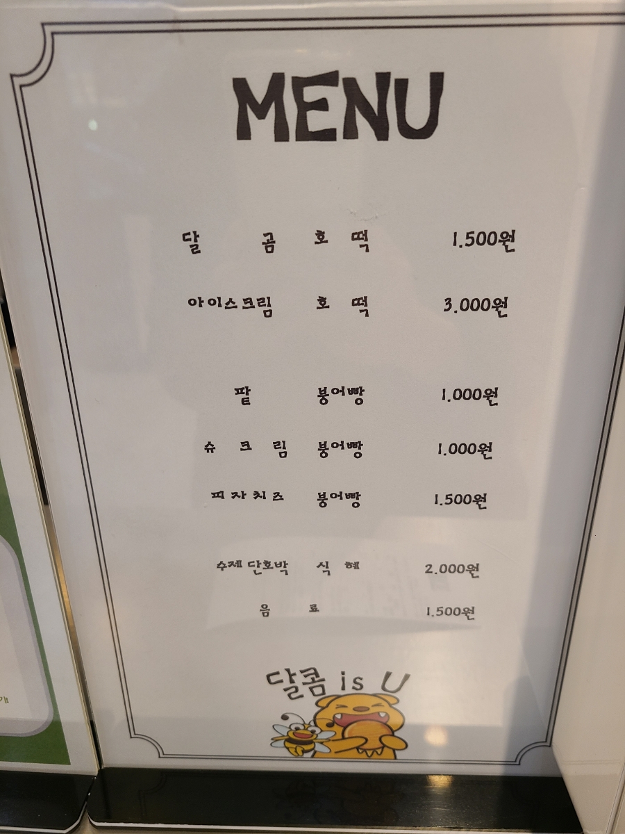 달콤달곰아이스크림 이미지
