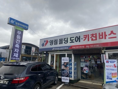 무등건축자재 이미지