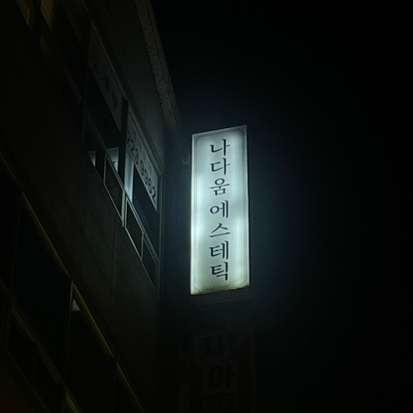 나다움에스테틱 이미지