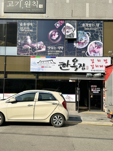 한옥집 무거점 이미지