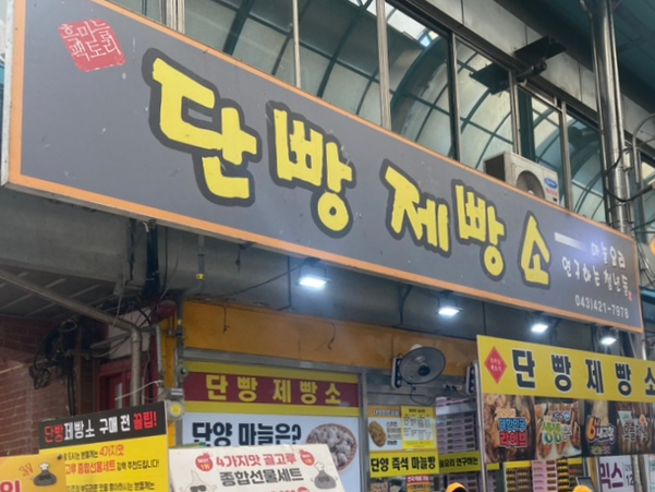 단빵제빵소 이미지