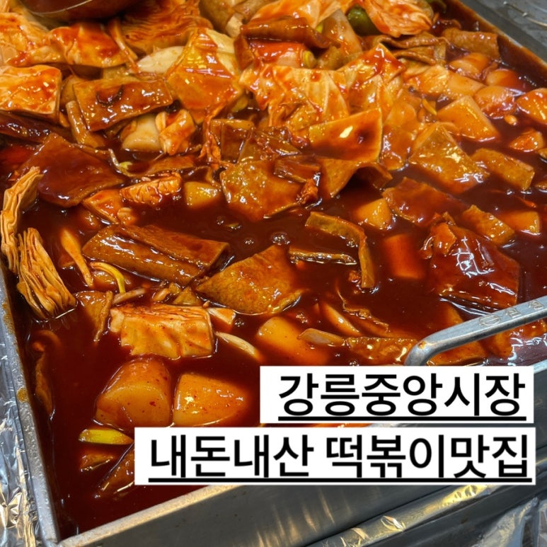 강릉중앙분식 이미지