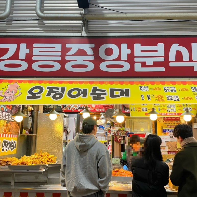 강릉중앙분식 이미지