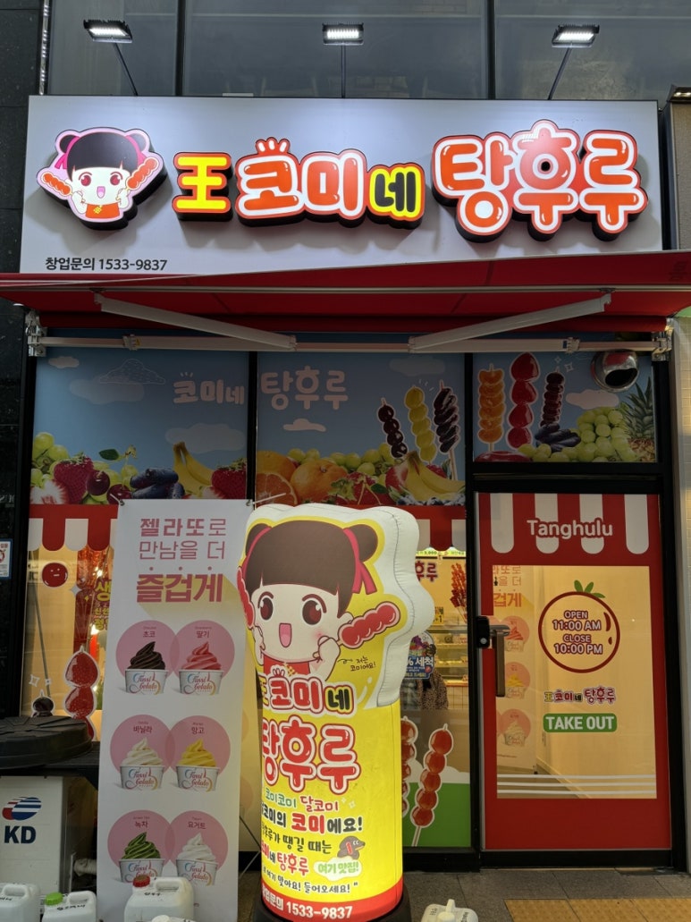 왕코미네탕후루물금점 이미지