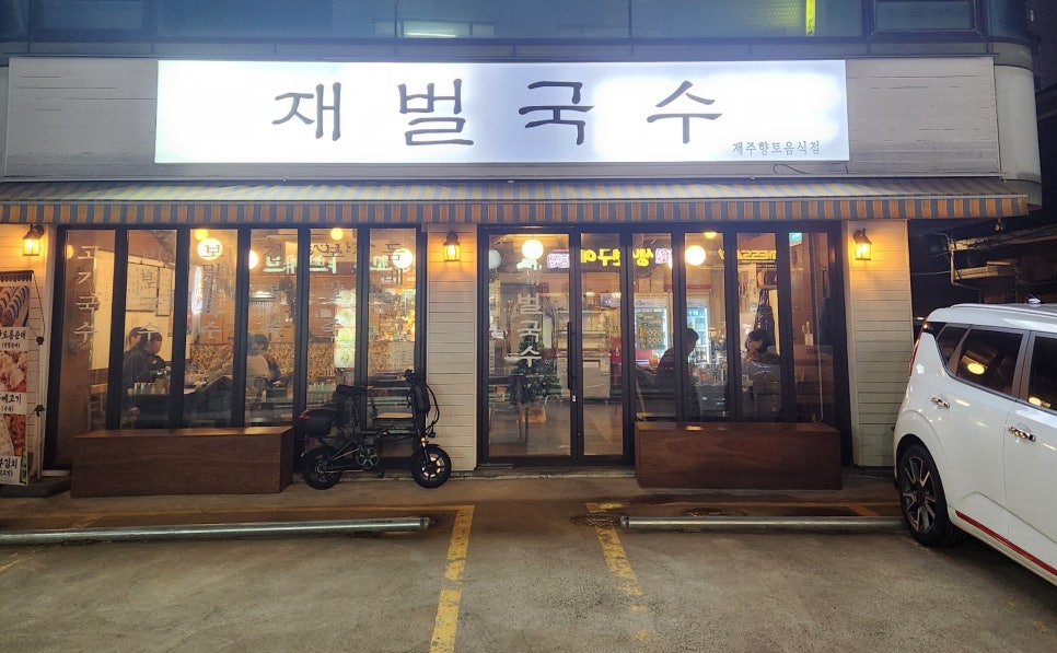 재벌국수 이미지