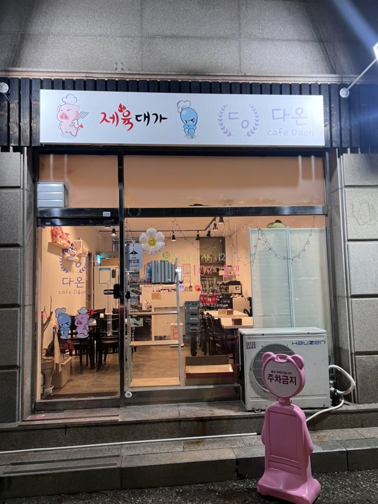 제육대가(인천논현점) 이미지