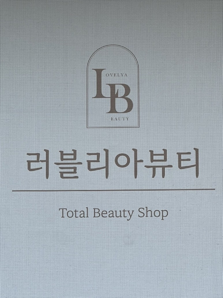 러블리아뷰티 이미지