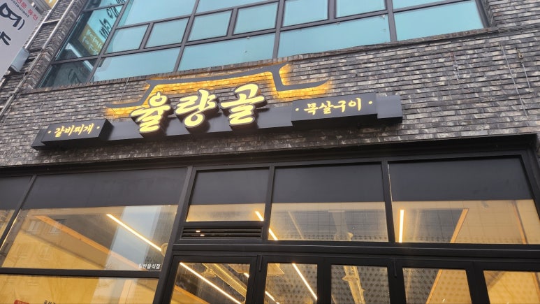 율량골 이미지