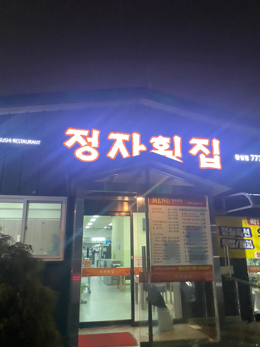 정자횟집2 이미지