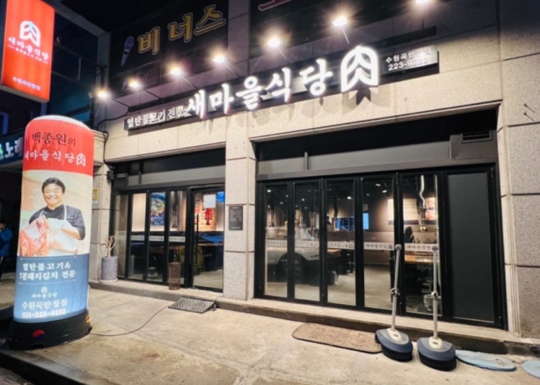 새마을식당수원곡반정점 이미지