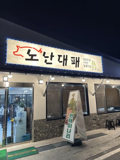 노난대패 이미지