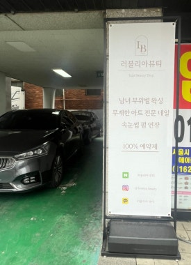 러블리아뷰티 이미지