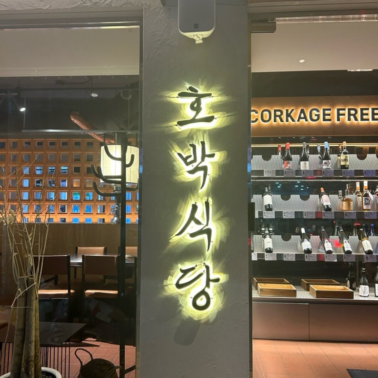 호박식당한남점 이미지