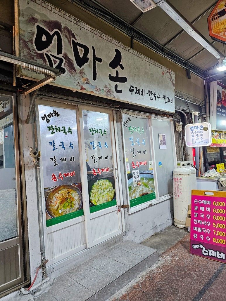엄마손수제비 이미지