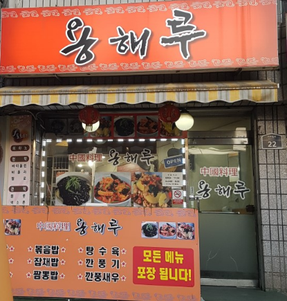 용해루 이미지