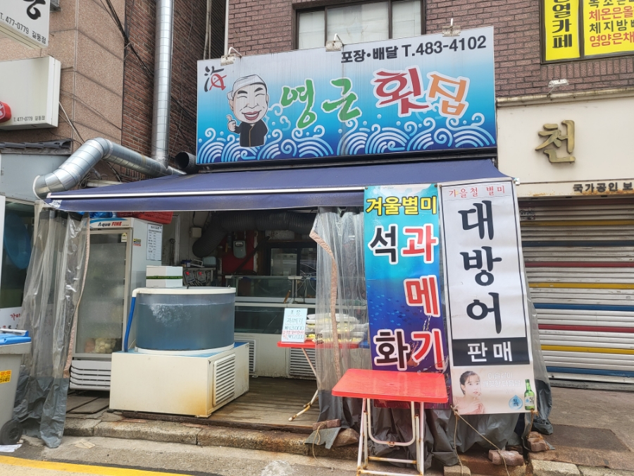 영근횟집 이미지