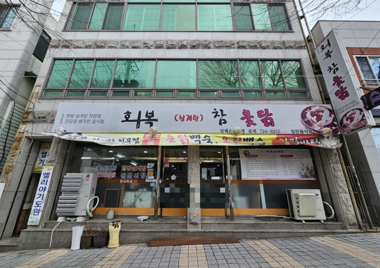 회복참옻닭 이미지
