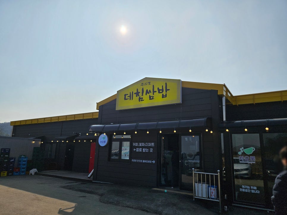 무의도 데침쌈밥 본점 이미지