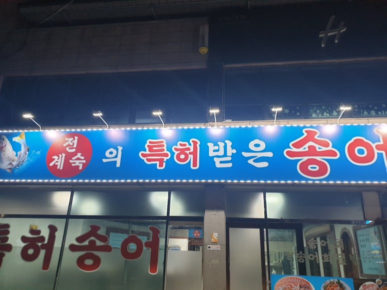 전계숙의 특허받은 송어 이미지