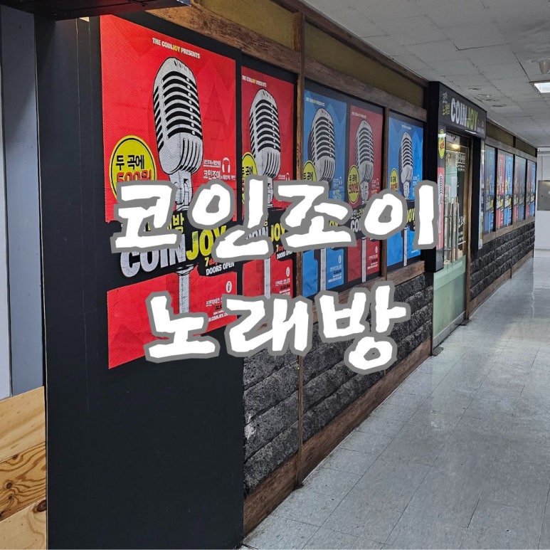 조이코인노래연습장 이미지