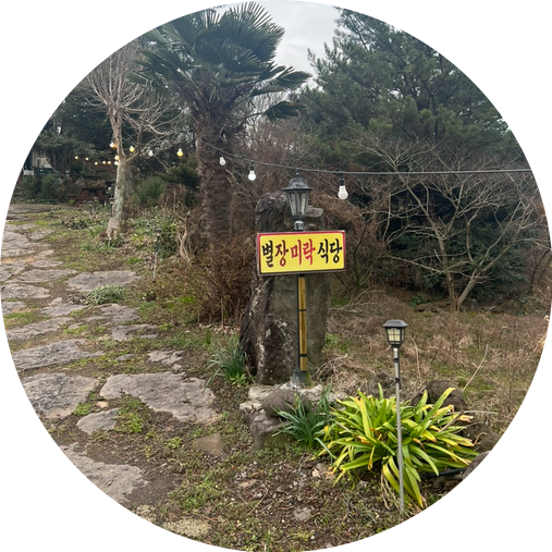 유수암별장미락 이미지