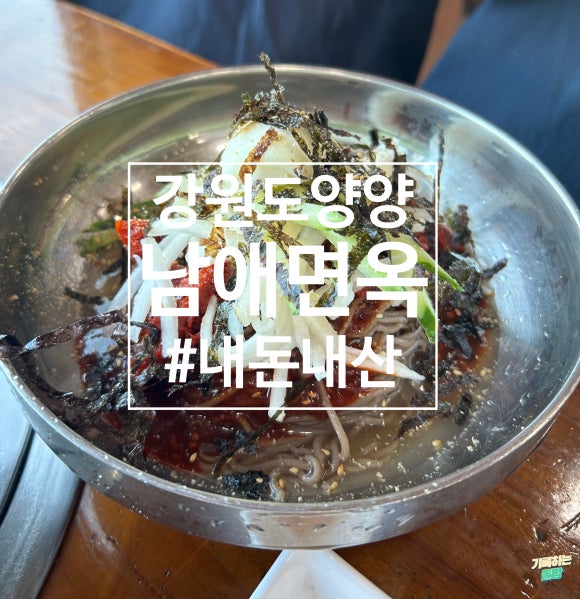 남애면옥 이미지