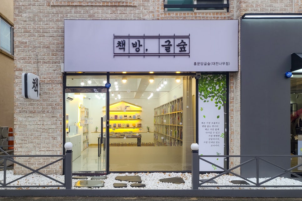 홍문당글숲대전나무점 이미지