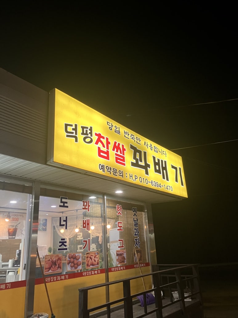 덕평찹쌀꽈배기 이미지