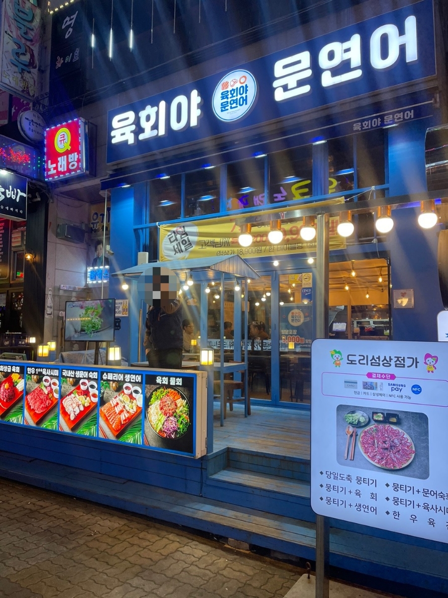 육회야문연어 전주점 이미지