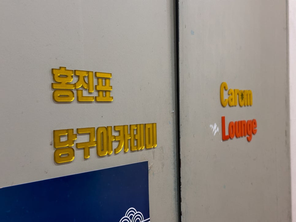 당구박사 이미지