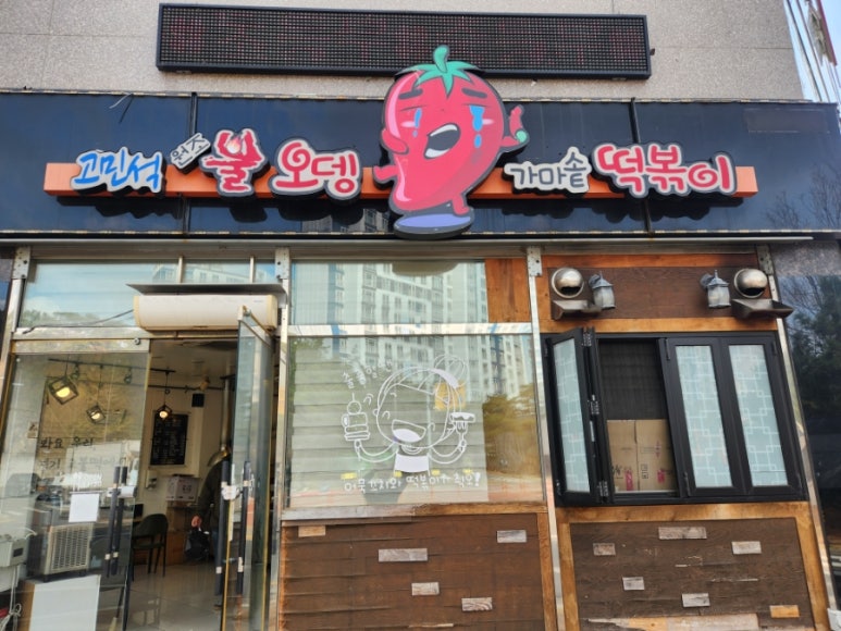 고민석불오뎅가마솥떡볶이 이미지