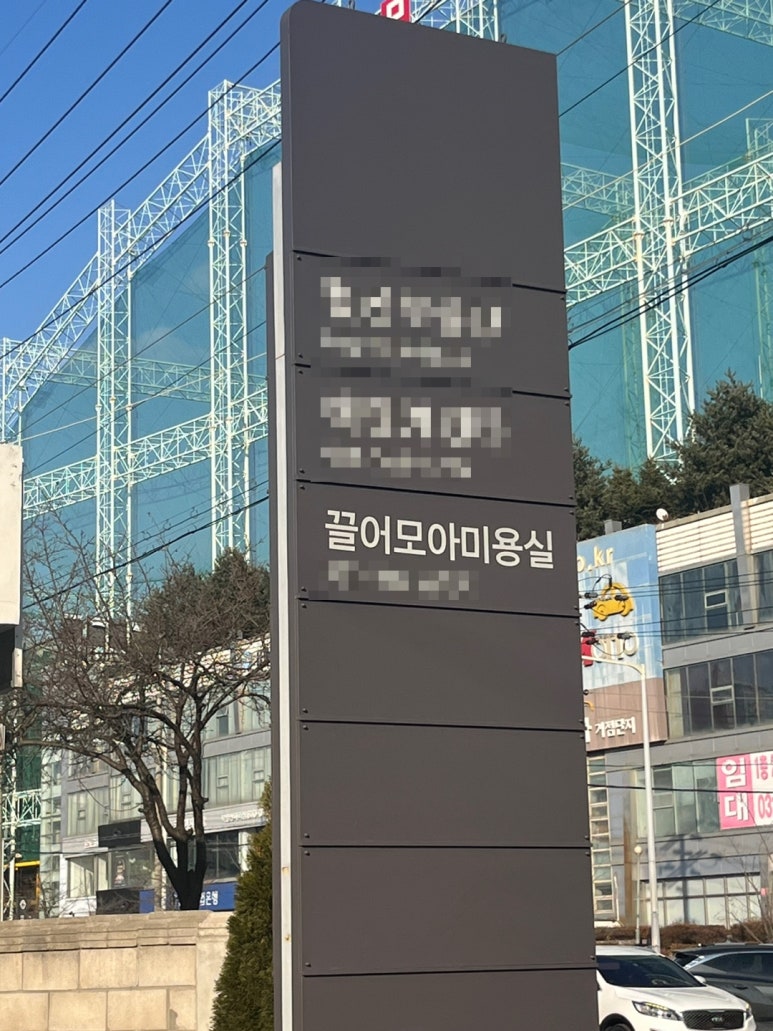 끌어모아미용실 이미지