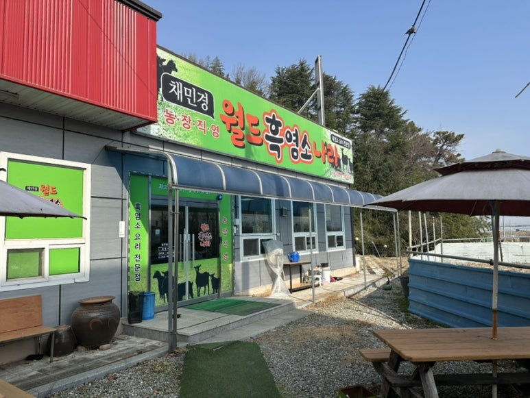 채민경월드흑염소나라 이미지