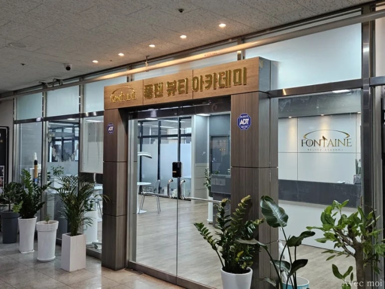 착한뷰티아카데미학원 이미지