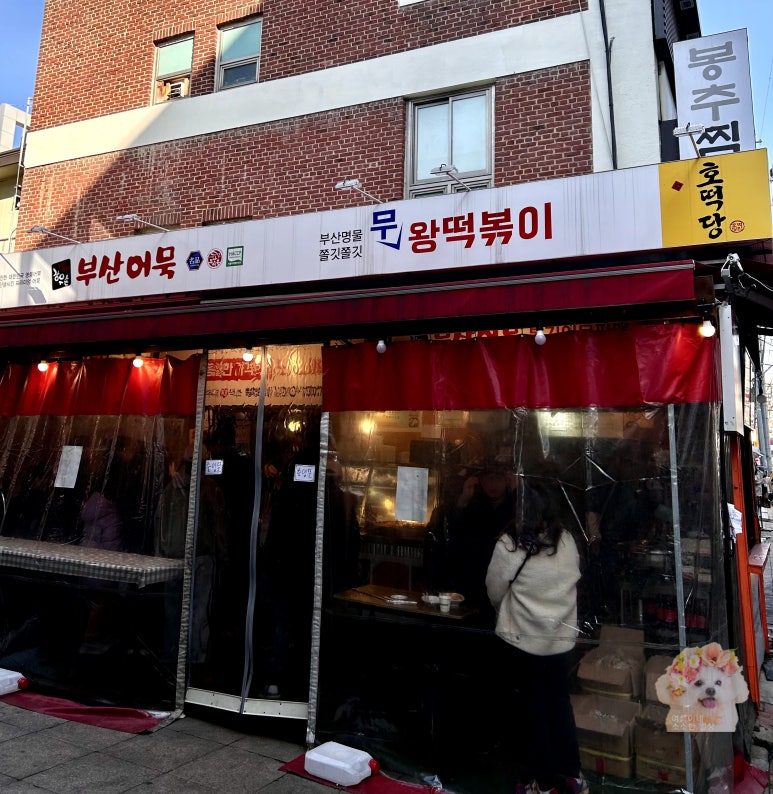 부산어묵&호떡당 이미지